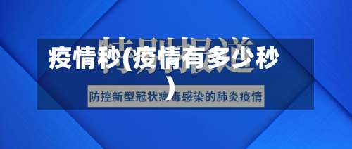 疫情秒(疫情有多少秒)-第2张图片