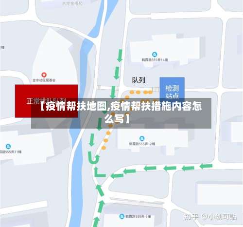 【疫情帮扶地图,疫情帮扶措施内容怎么写】-第2张图片