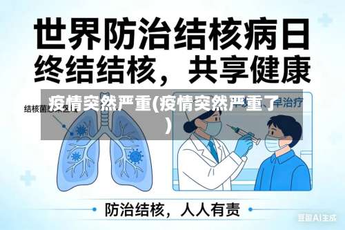 疫情突然严重(疫情突然严重了)-第2张图片