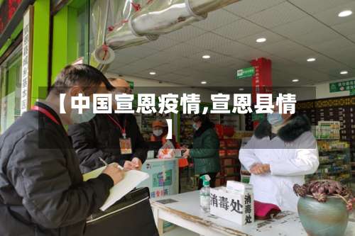 【中国宣恩疫情,宣恩县情】-第2张图片