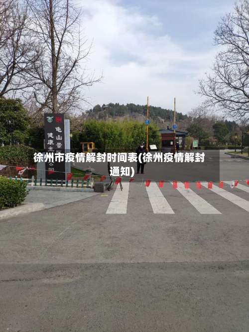 徐州市疫情解封时间表(徐州疫情解封通知)-第2张图片