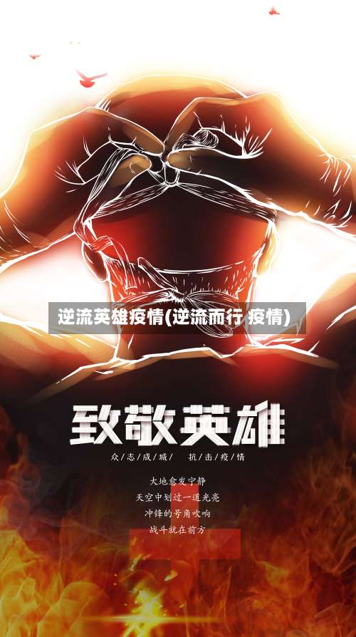 逆流英雄疫情(逆流而行 疫情)-第2张图片