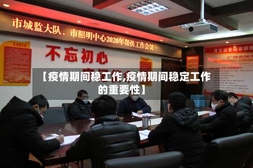 【疫情期间稳工作,疫情期间稳定工作的重要性】-第2张图片
