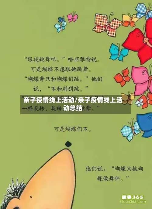 亲子疫情线上活动/亲子疫情线上活动总结
