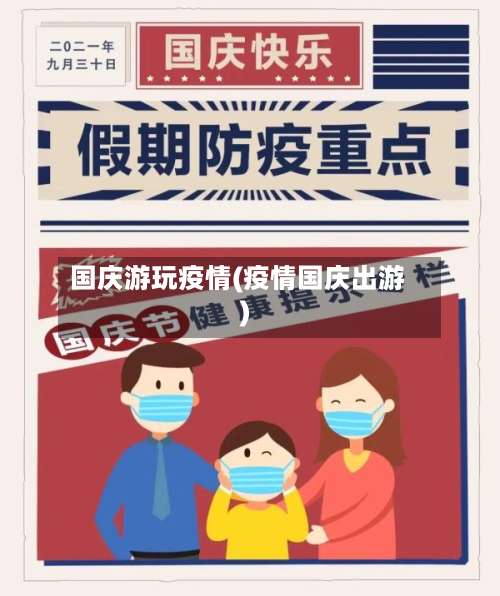 国庆游玩疫情(疫情国庆出游)