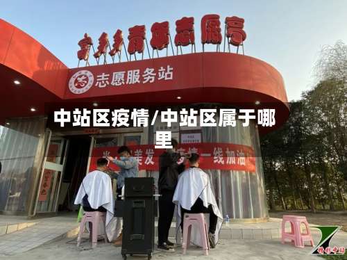 中站区疫情/中站区属于哪里