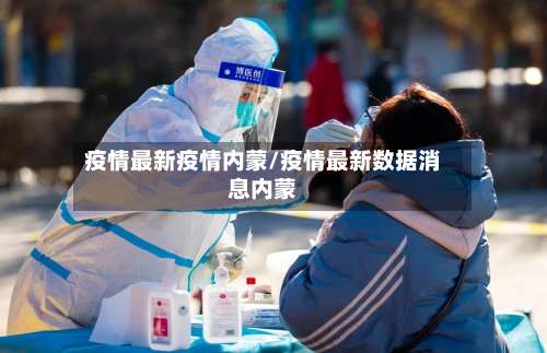 疫情最新疫情内蒙/疫情最新数据消息内蒙-第3张图片