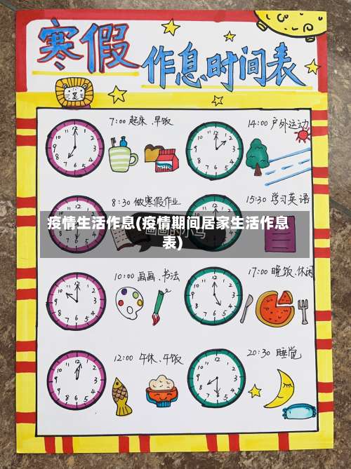 疫情生活作息(疫情期间居家生活作息表)