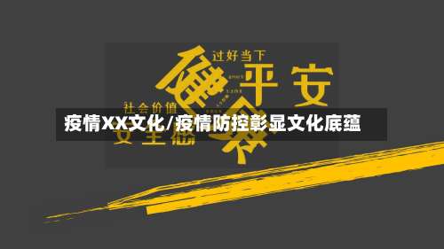 疫情XX文化/疫情防控彰显文化底蕴-第3张图片