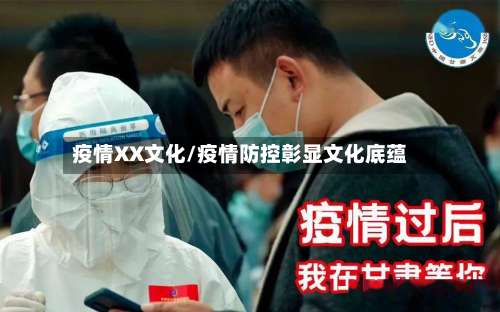 疫情XX文化/疫情防控彰显文化底蕴-第2张图片