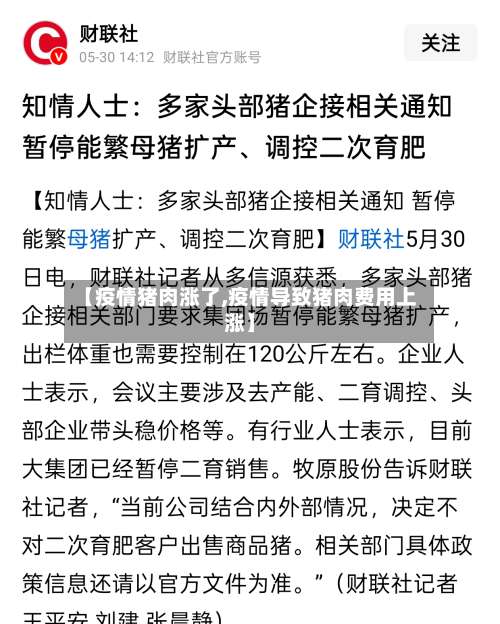 【疫情猪肉涨了,疫情导致猪肉费用上涨】