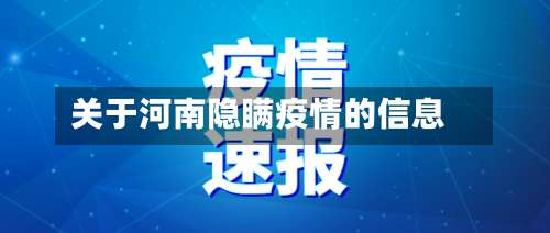 关于河南隐瞒疫情的信息-第3张图片