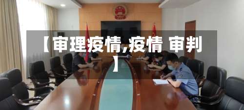 【审理疫情,疫情 审判】