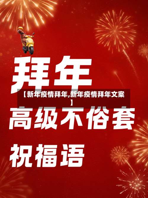【新年疫情拜年,新年疫情拜年文案】