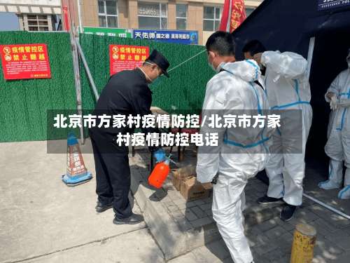 北京市方家村疫情防控/北京市方家村疫情防控电话-第2张图片