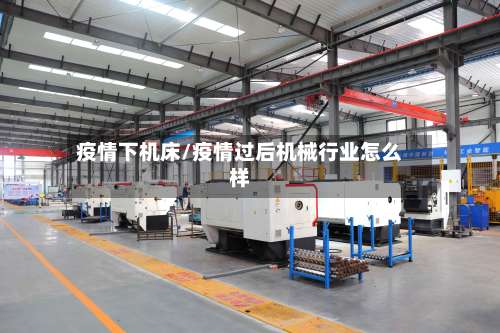 疫情下机床/疫情过后机械行业怎么样-第2张图片