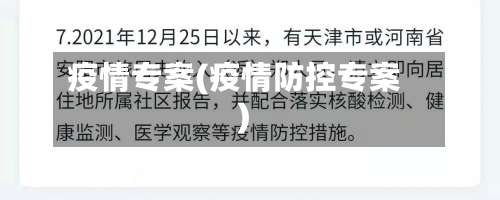 疫情专案(疫情防控专案)-第2张图片