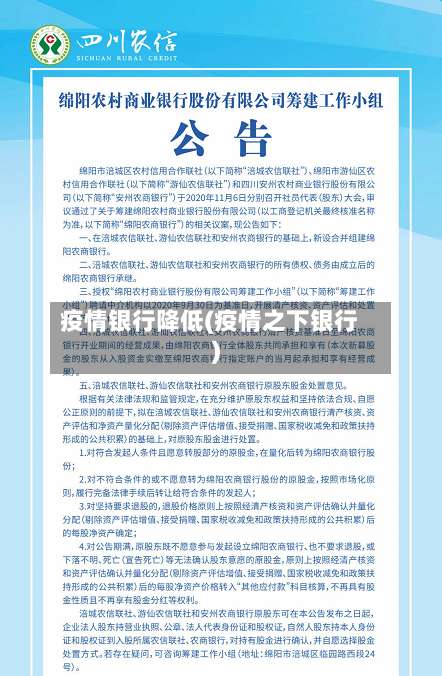 疫情银行降低(疫情之下银行)-第2张图片