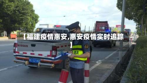 【福建疫情惠安,惠安疫情实时追踪】-第2张图片