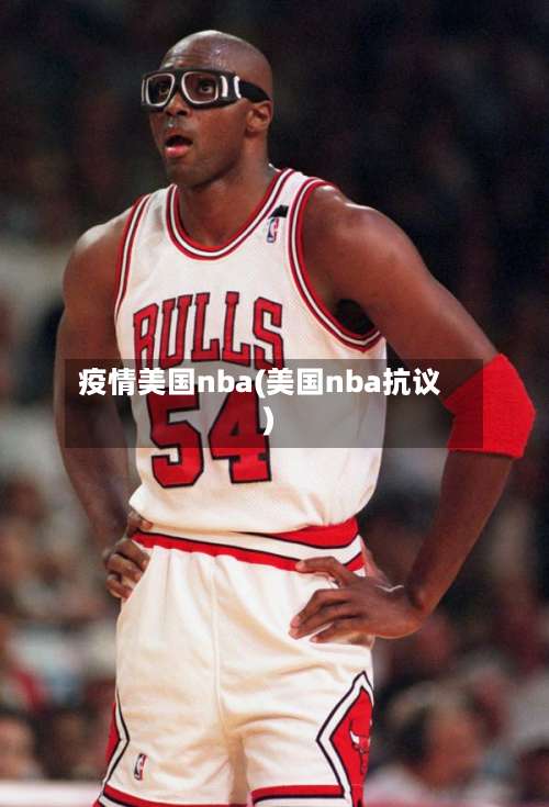 疫情美国nba(美国nba抗议)-第3张图片