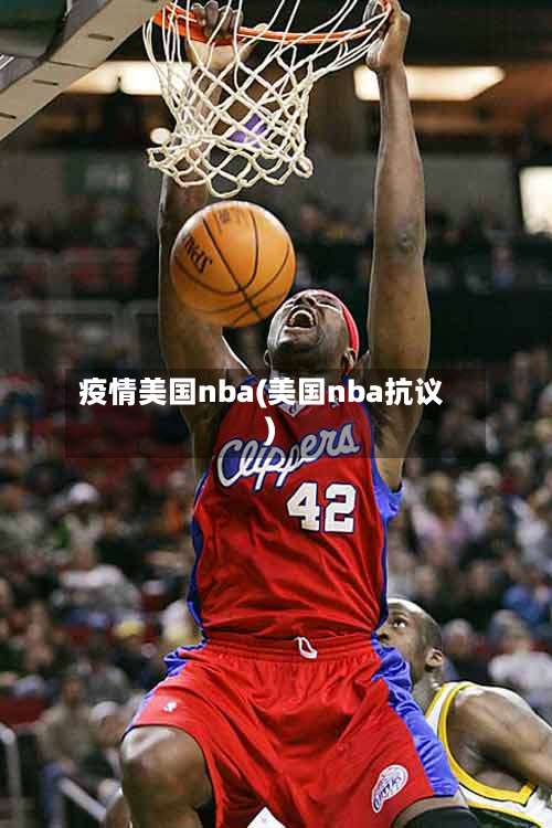 疫情美国nba(美国nba抗议)-第2张图片