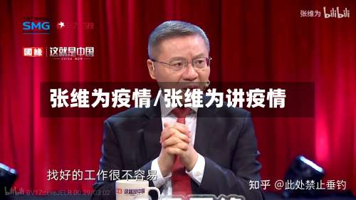张维为疫情/张维为讲疫情-第2张图片