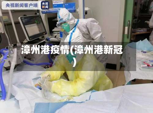 漳州港疫情(漳州港新冠)