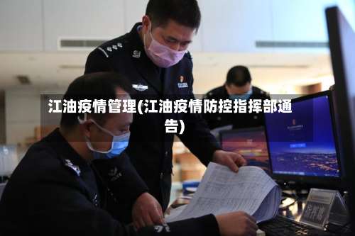 江油疫情管理(江油疫情防控指挥部通告)-第3张图片