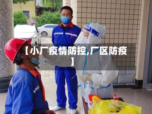 【小厂疫情防控,厂区防疫】-第3张图片