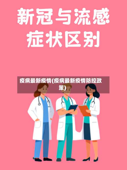 疫病最新疫情(疫病最新疫情防控政策)