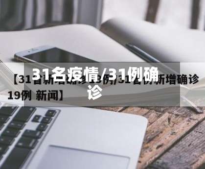 31名疫情/31例确诊-第2张图片