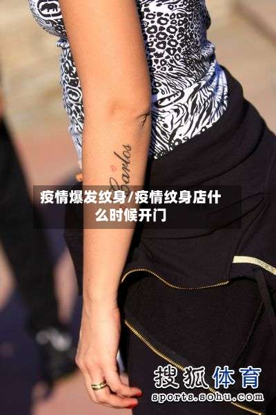 疫情爆发纹身/疫情纹身店什么时候开门