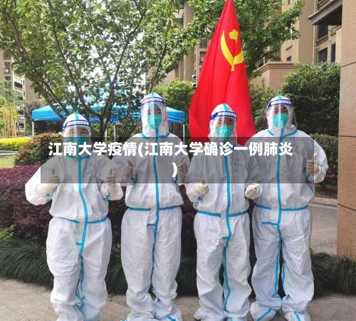 江南大学疫情(江南大学确诊一例肺炎)