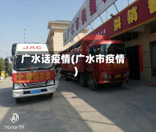 广水话疫情(广水市疫情)-第2张图片