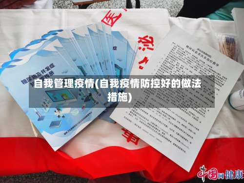 自我管理疫情(自我疫情防控好的做法措施)