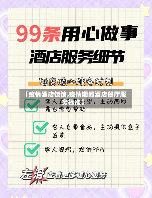 【疫情酒店饭馆,疫情期间酒店餐厅服务标准】