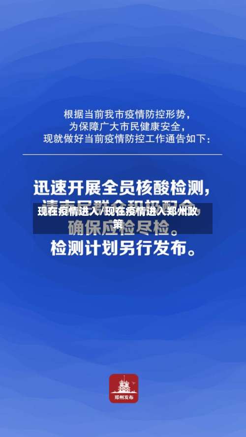 现在疫情进入/现在疫情进入郑州政策