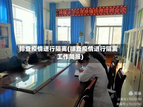 排查疫情进行隔离(排查疫情进行隔离工作简报)-第3张图片
