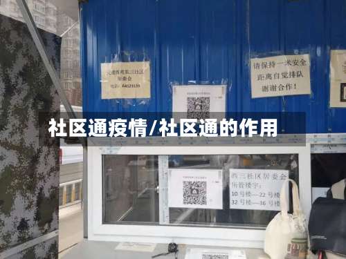 社区通疫情/社区通的作用