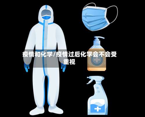 疫情和化学/疫情过后化学会不会受重视-第2张图片