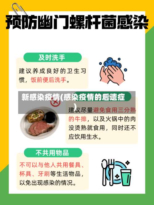 新感染疫情(感染疫情的后遗症)