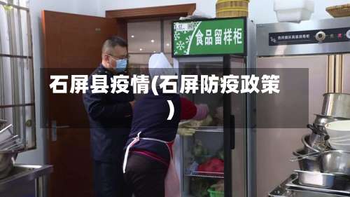 石屏县疫情(石屏防疫政策)-第2张图片