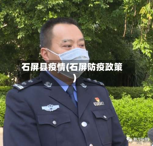石屏县疫情(石屏防疫政策)-第3张图片