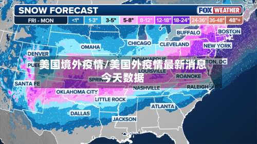 美国境外疫情/美国外疫情最新消息今天数据