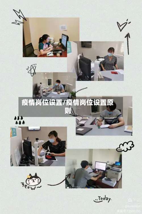 疫情岗位设置/疫情岗位设置原则