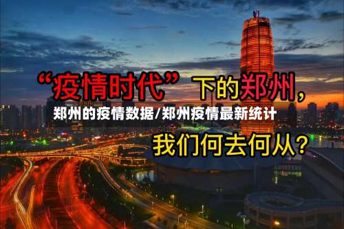 郑州的疫情数据/郑州疫情最新统计-第3张图片