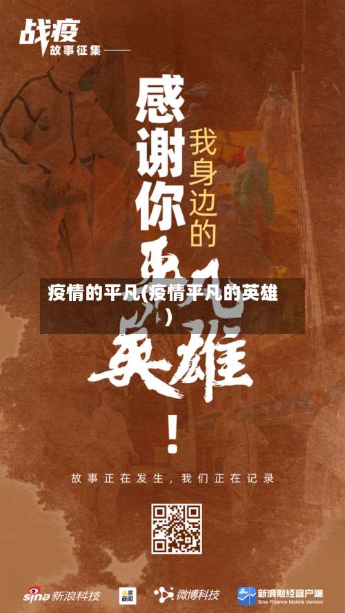 疫情的平凡(疫情平凡的英雄)-第2张图片