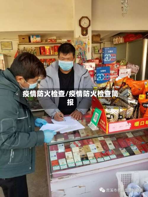 疫情防火检查/疫情防火检查简报