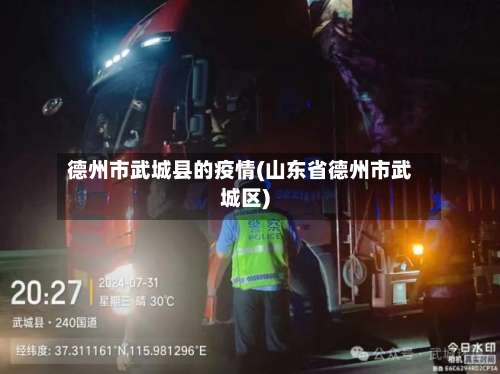 德州市武城县的疫情(山东省德州市武城区)