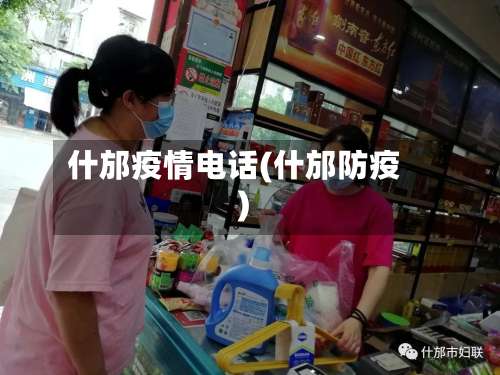 什邡疫情电话(什邡防疫)-第2张图片